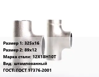 Тройник нержавеющий 325х16х89х12 Сталь: 12Х18Н10Т штампованный ГОСТ: ГОСТ 17376-2001